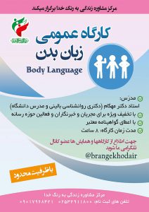 کارگاه عمومی زبان بدن (Body Language)