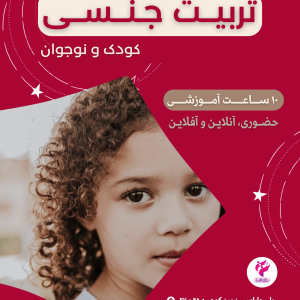 کارگاه تربیت جنسی کودکان و نوجوانان