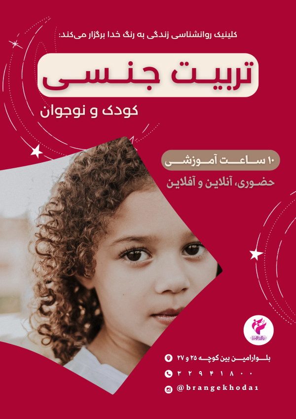 کارگاه تربیت جنسی کودکان و نوجوانان