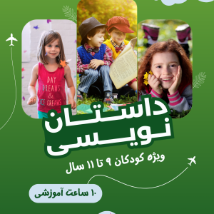 کارگاه داستان‌نویسی
