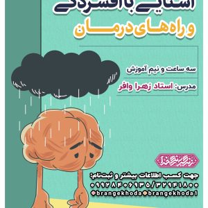 کارگاه آشنایی با افسردگی و راه‌های درمان
