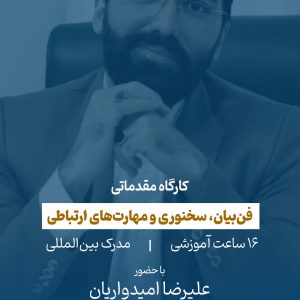 کارگاه فن‌بیان، سخنوری و مهارت‌های ارتباطی
