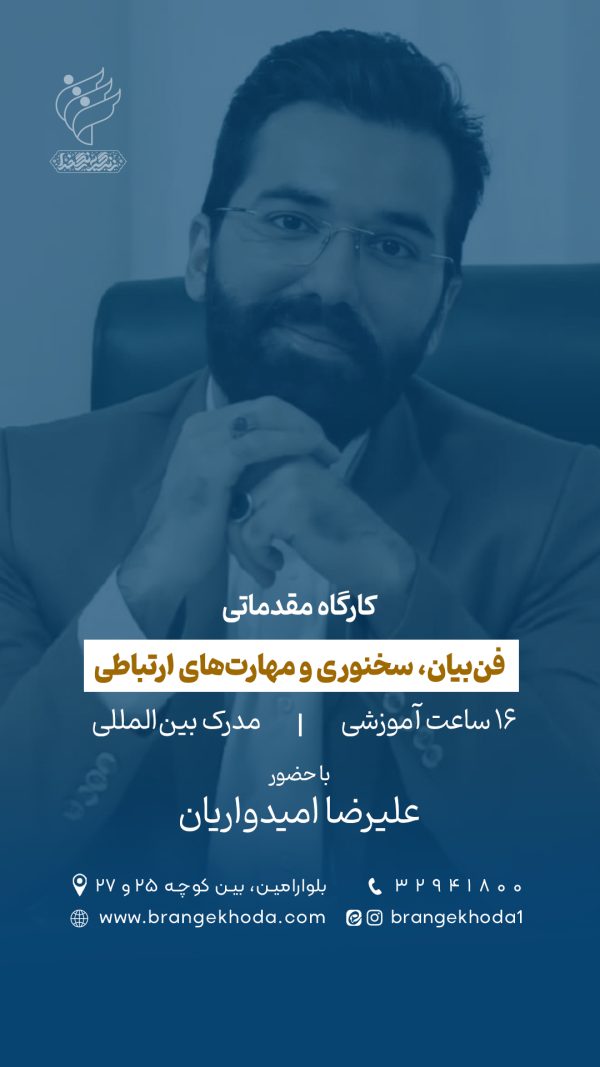 کارگاه فن‌بیان، سخنوری و مهارت‌های ارتباطی