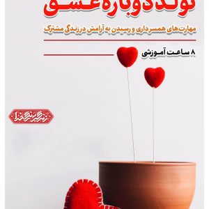 کارگاه تولد دوبارۀ عشق