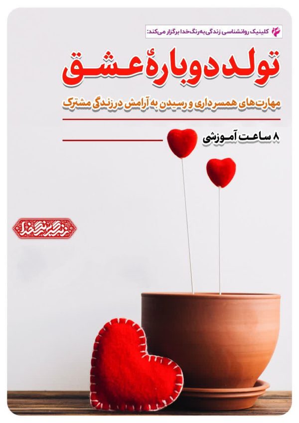 کارگاه تولد دوبارۀ عشق