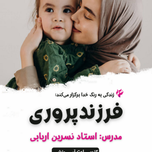 کارگاه تکنیک‌های فرزندپروری