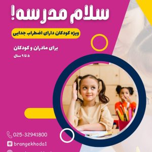 کارگاه سلام مدرسه (کودکان دارای اضطراب جدایی)