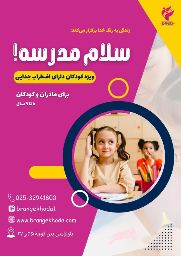 کارگاه سلام مدرسه (کودکان دارای اضطراب جدایی)