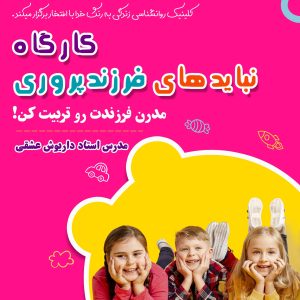 کارگاه نبایدهای فرزندپروری