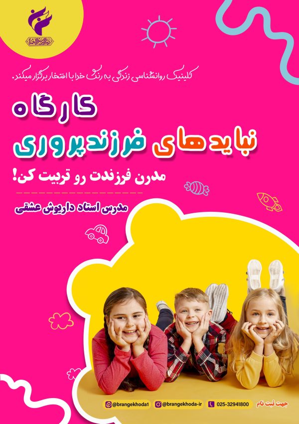 کارگاه نبایدهای فرزندپروری