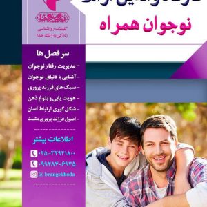 کارگاه والدین آرام نوجوان همراه