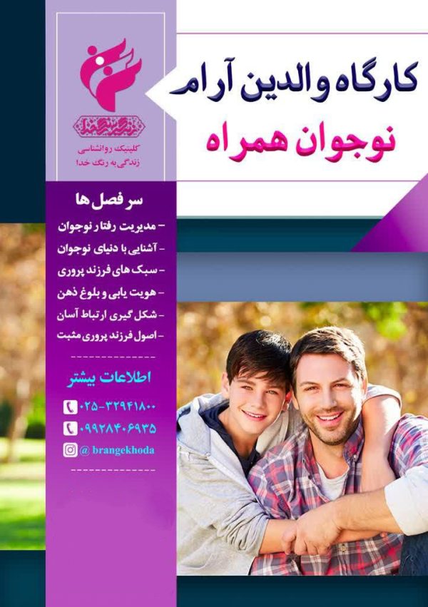 کارگاه والدین آرام نوجوان همراه
