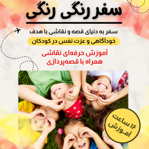 کارگاه سفر رنگی رنگی