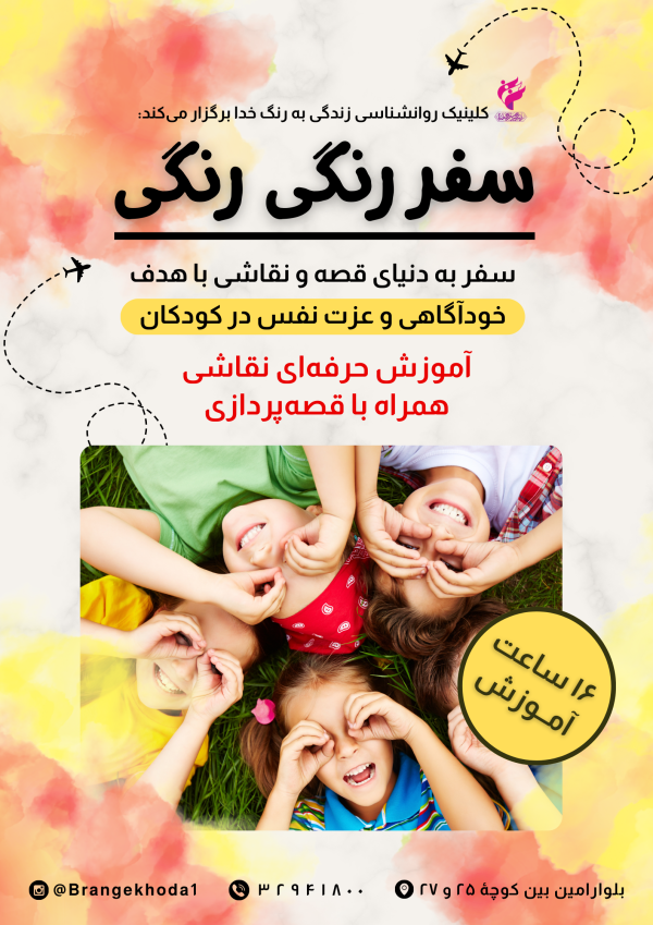 کارگاه سفر رنگی رنگی
