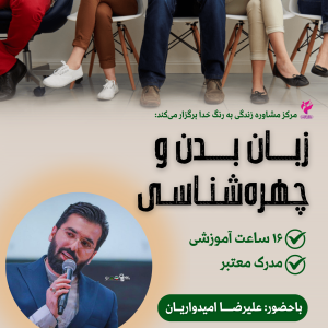 کارگاه زبان بدن و چهره‌شناسی