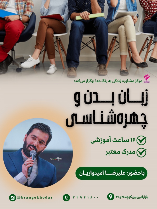 کارگاه زبان بدن و چهره‌شناسی